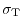 $\sigma_{\rm T}$